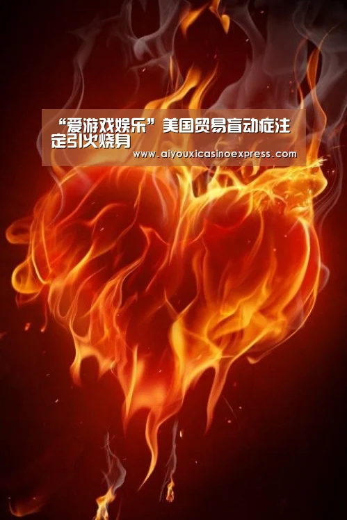 爱游戏竞猜